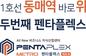 펜타플렉스 메트로